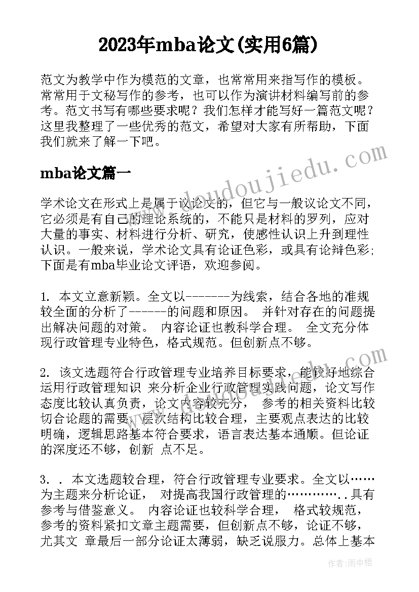 2023年mba论文(实用6篇)