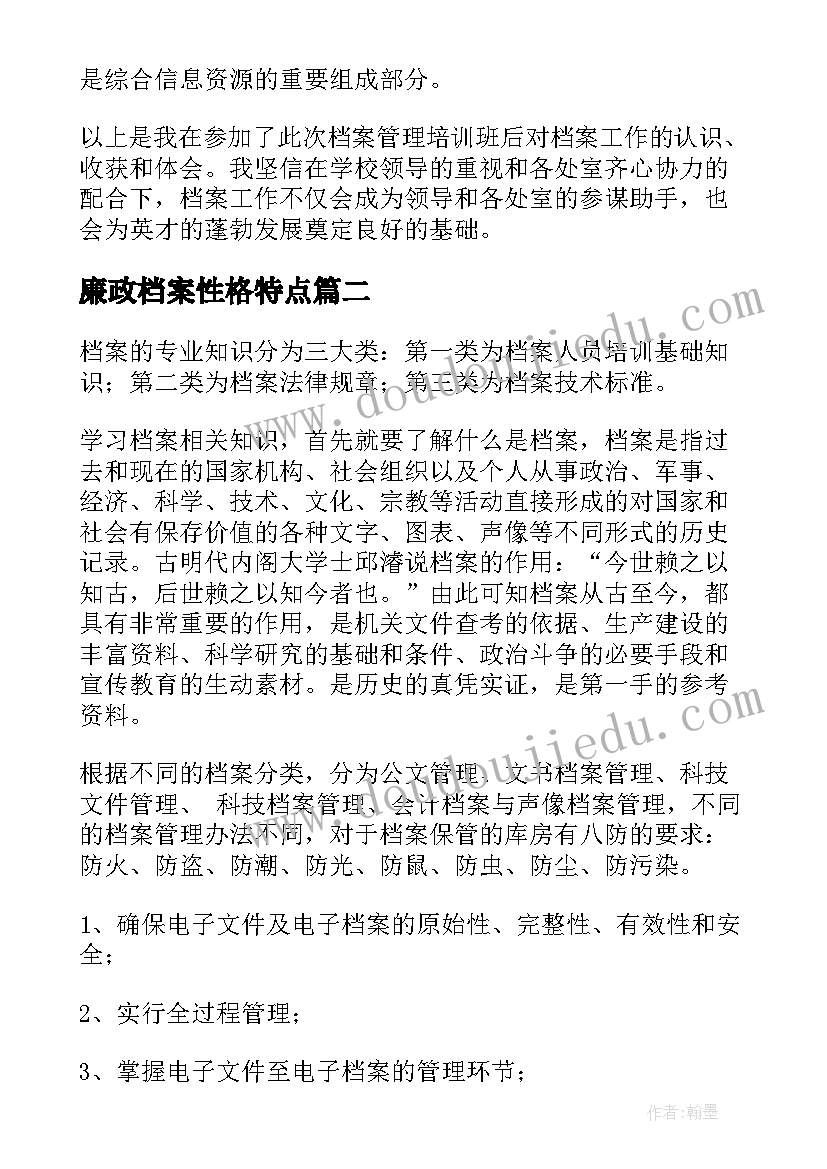 2023年廉政档案性格特点 档案培训心得体会(汇总6篇)