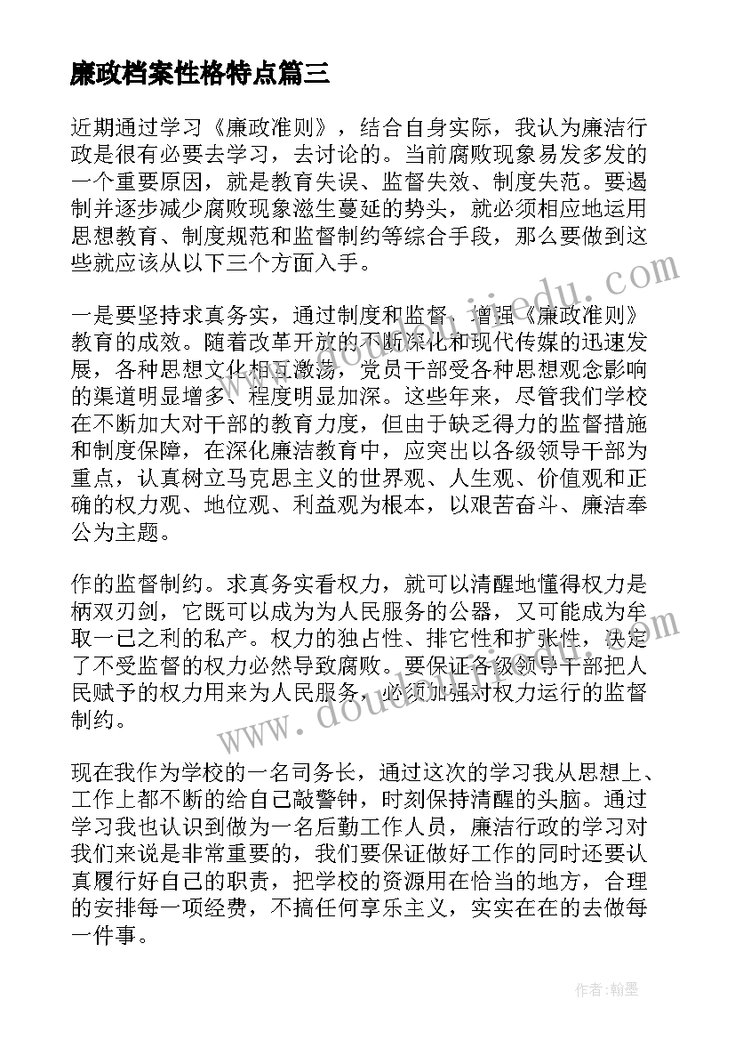 2023年廉政档案性格特点 档案培训心得体会(汇总6篇)