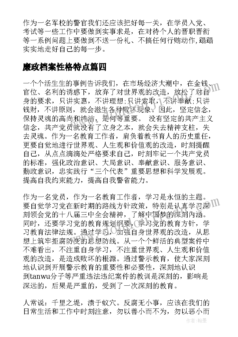 2023年廉政档案性格特点 档案培训心得体会(汇总6篇)