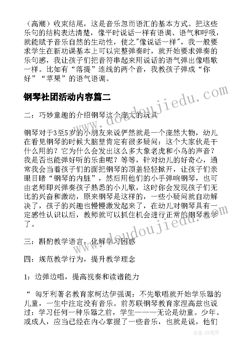 钢琴社团活动内容 钢琴教学心得体会(大全7篇)