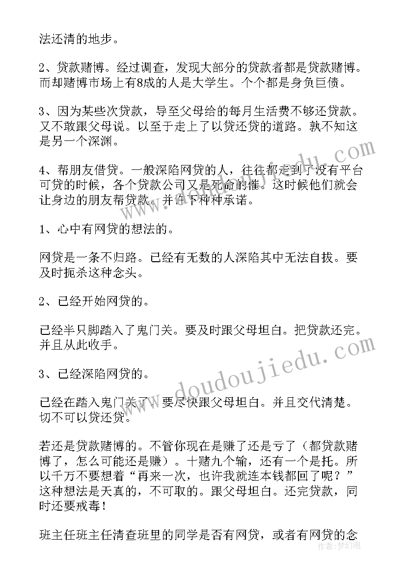 2023年防非法校园贷班会教案(大全6篇)