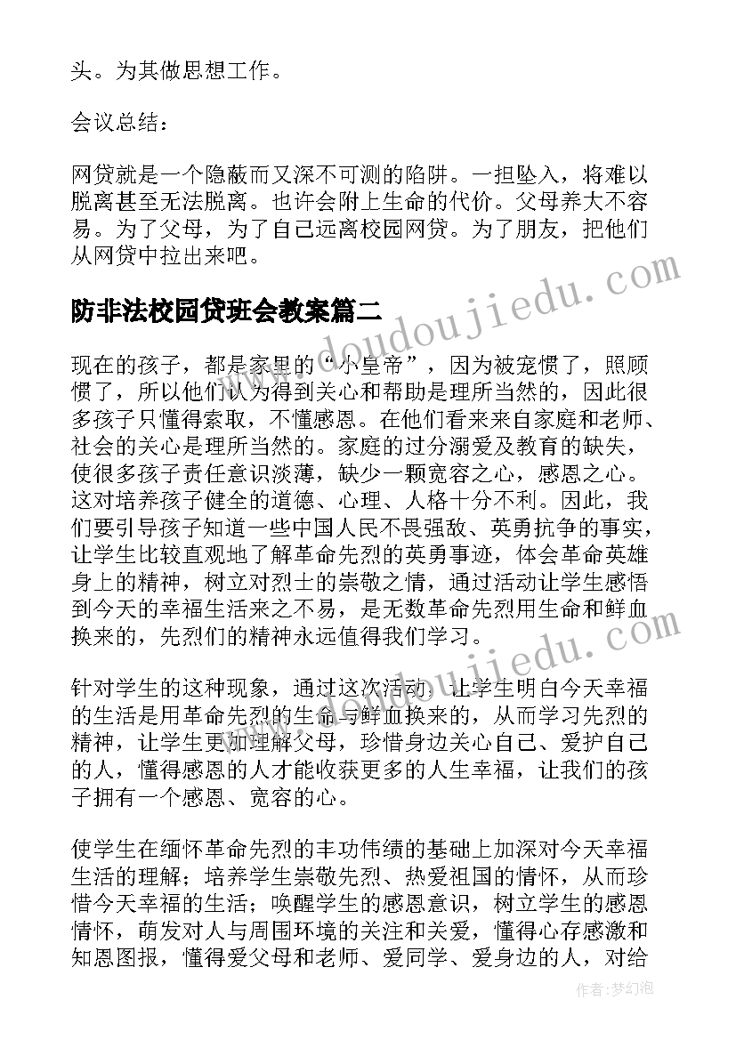 2023年防非法校园贷班会教案(大全6篇)