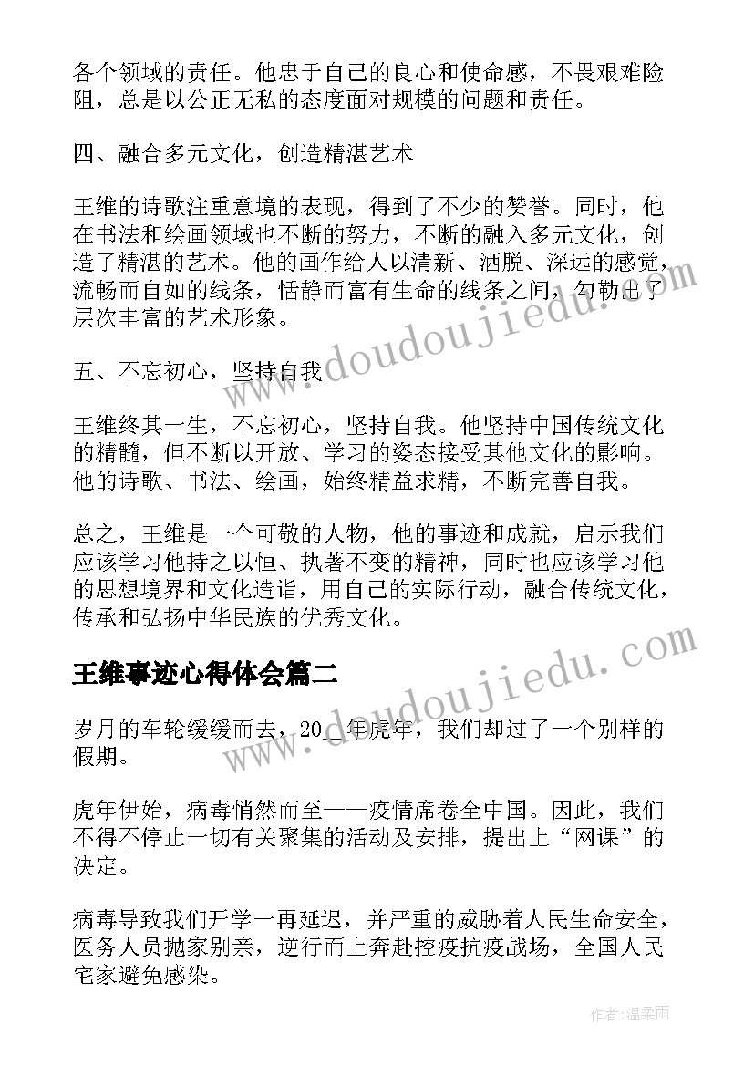 王维事迹心得体会(精选6篇)