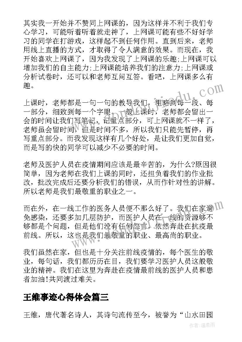 王维事迹心得体会(精选6篇)