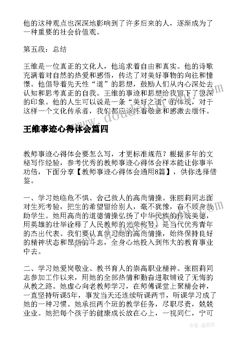 王维事迹心得体会(精选6篇)