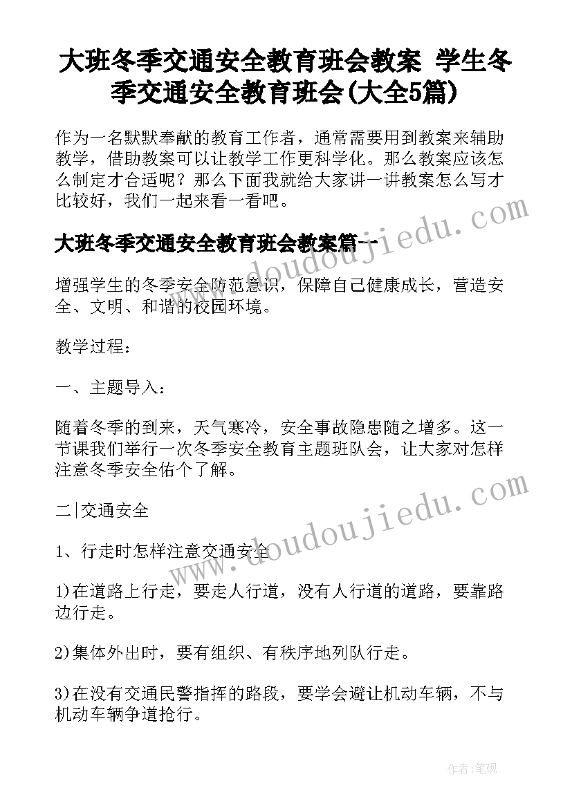 大班冬季交通安全教育班会教案 学生冬季交通安全教育班会(大全5篇)