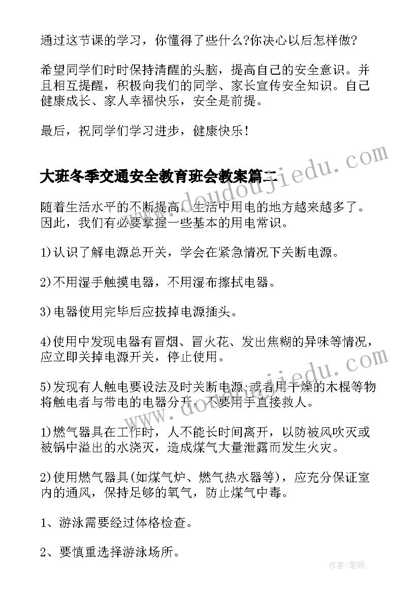 大班冬季交通安全教育班会教案 学生冬季交通安全教育班会(大全5篇)