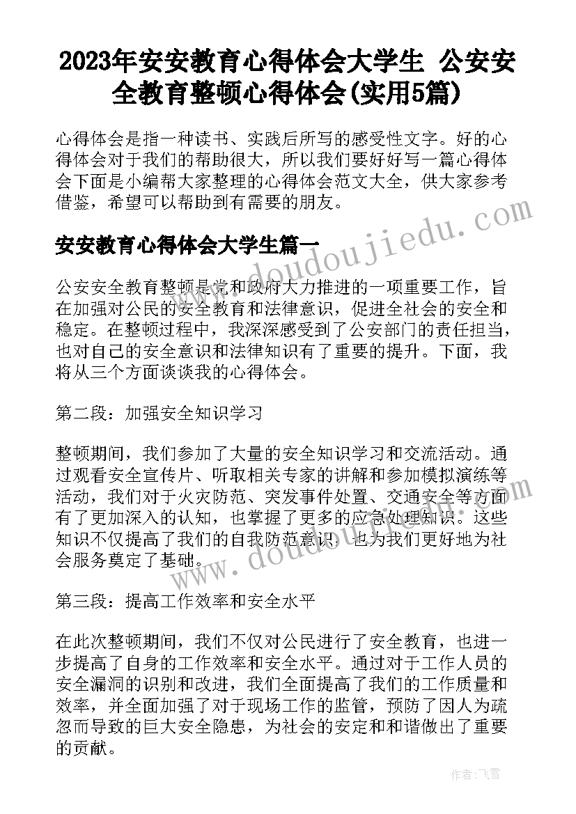 2023年安安教育心得体会大学生 公安安全教育整顿心得体会(实用5篇)