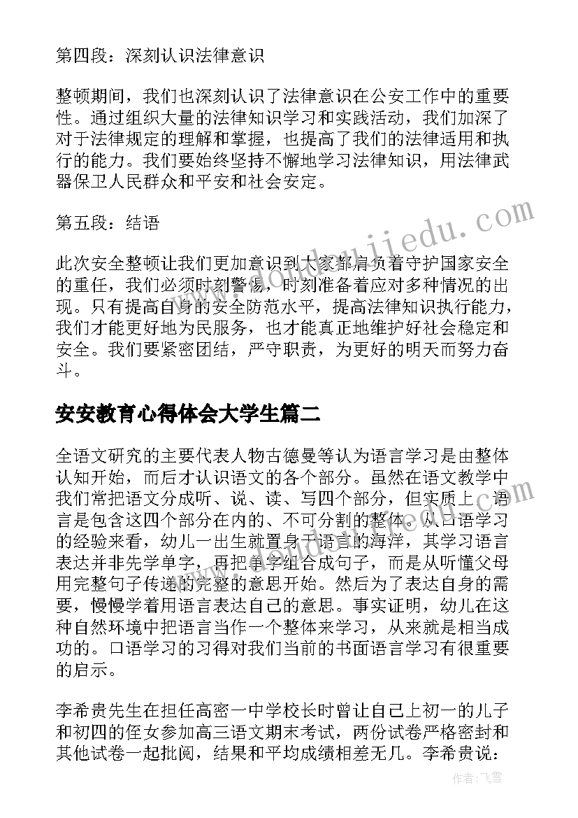 2023年安安教育心得体会大学生 公安安全教育整顿心得体会(实用5篇)