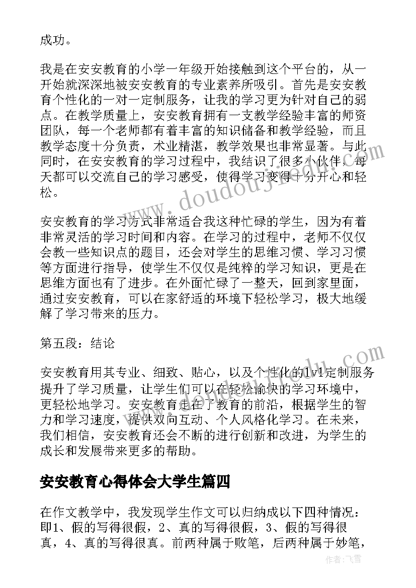 2023年安安教育心得体会大学生 公安安全教育整顿心得体会(实用5篇)