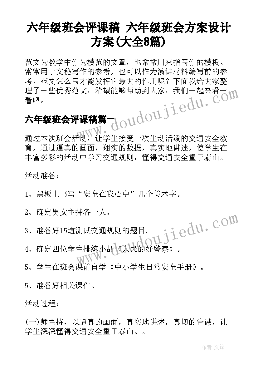 六年级班会评课稿 六年级班会方案设计方案(大全8篇)