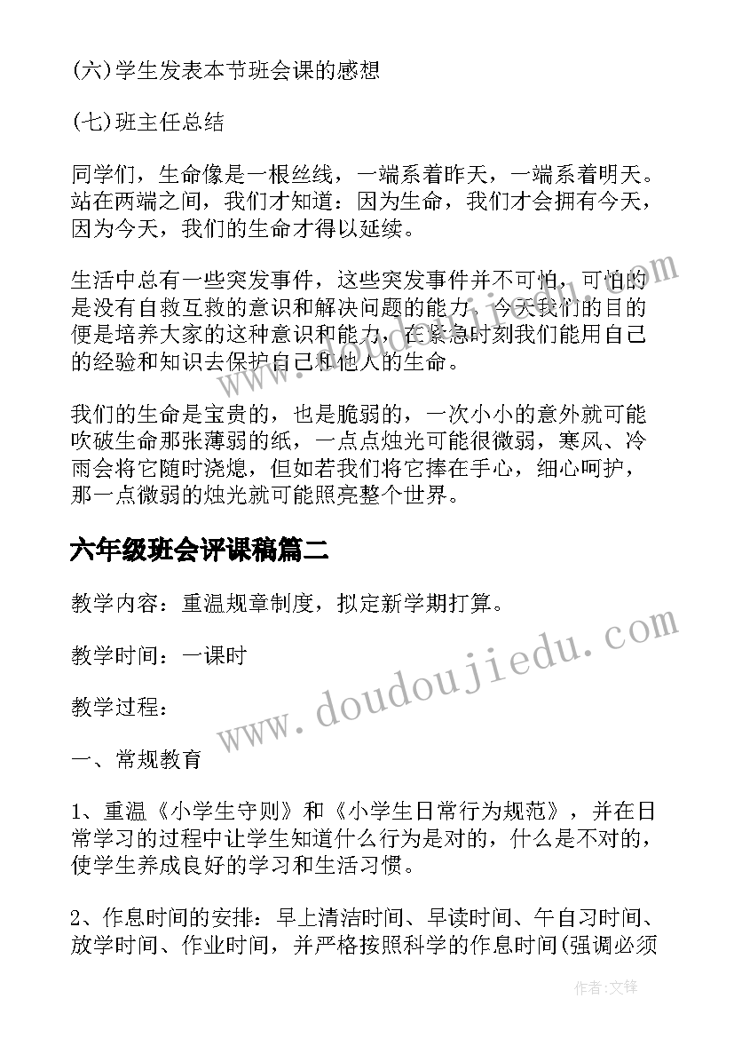 六年级班会评课稿 六年级班会方案设计方案(大全8篇)