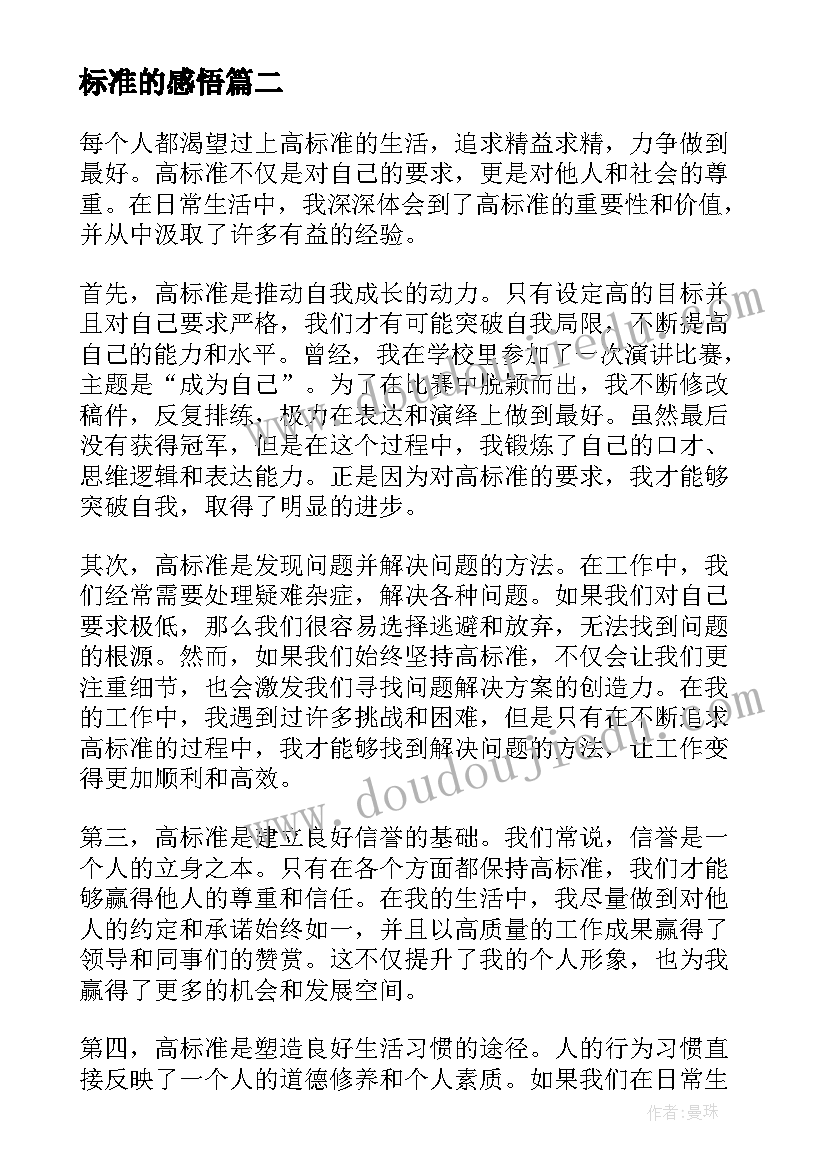 标准的感悟(优质10篇)