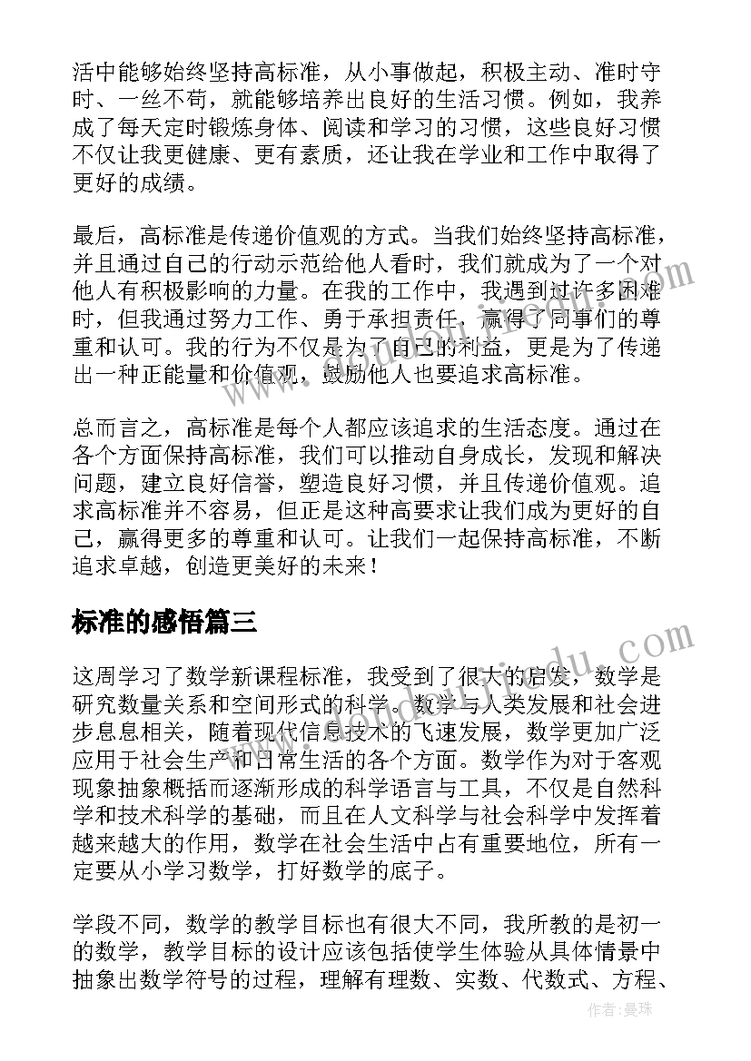 标准的感悟(优质10篇)