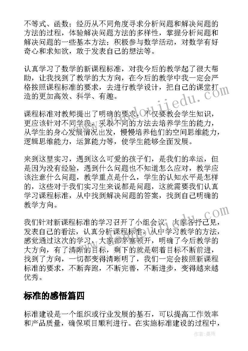 标准的感悟(优质10篇)