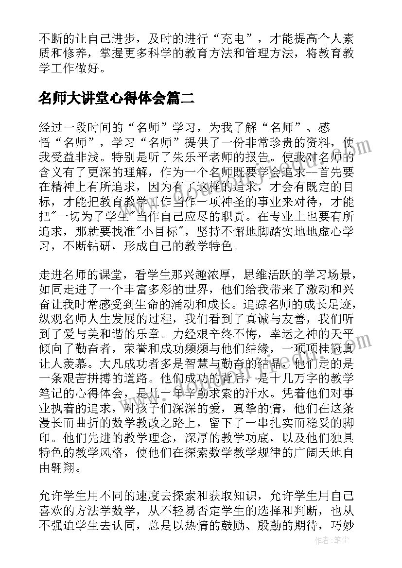 最新名师大讲堂心得体会 名师讲堂心得体会幼儿园名师讲堂心得体会学生(通用6篇)