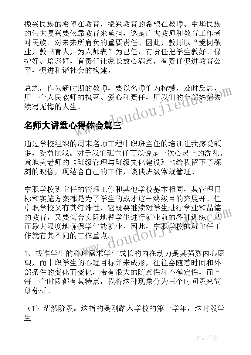 最新名师大讲堂心得体会 名师讲堂心得体会幼儿园名师讲堂心得体会学生(通用6篇)