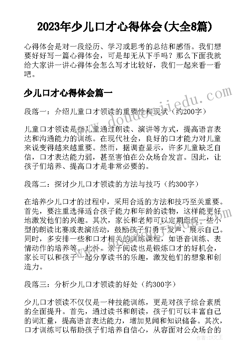 2023年少儿口才心得体会(大全8篇)