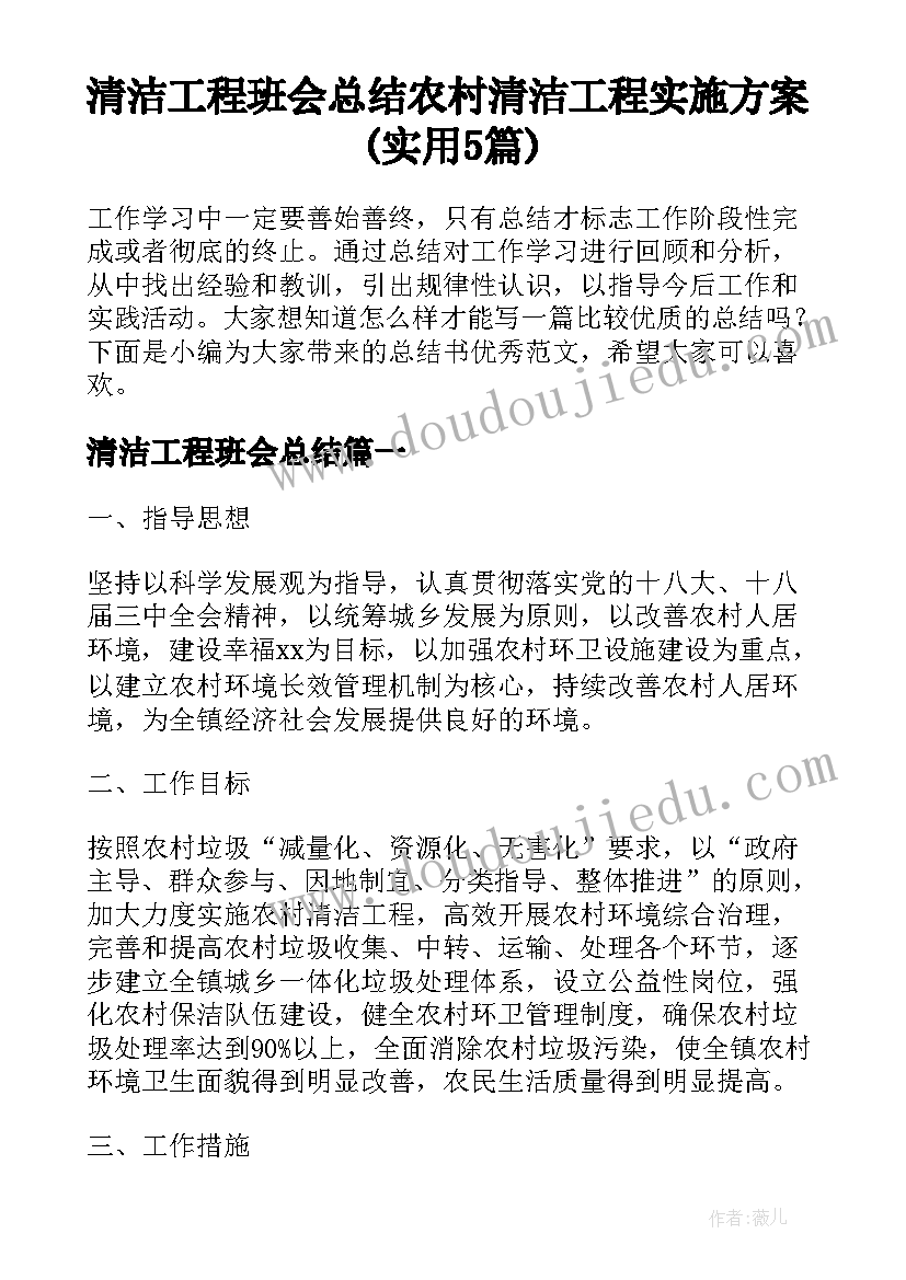 清洁工程班会总结 农村清洁工程实施方案(实用5篇)