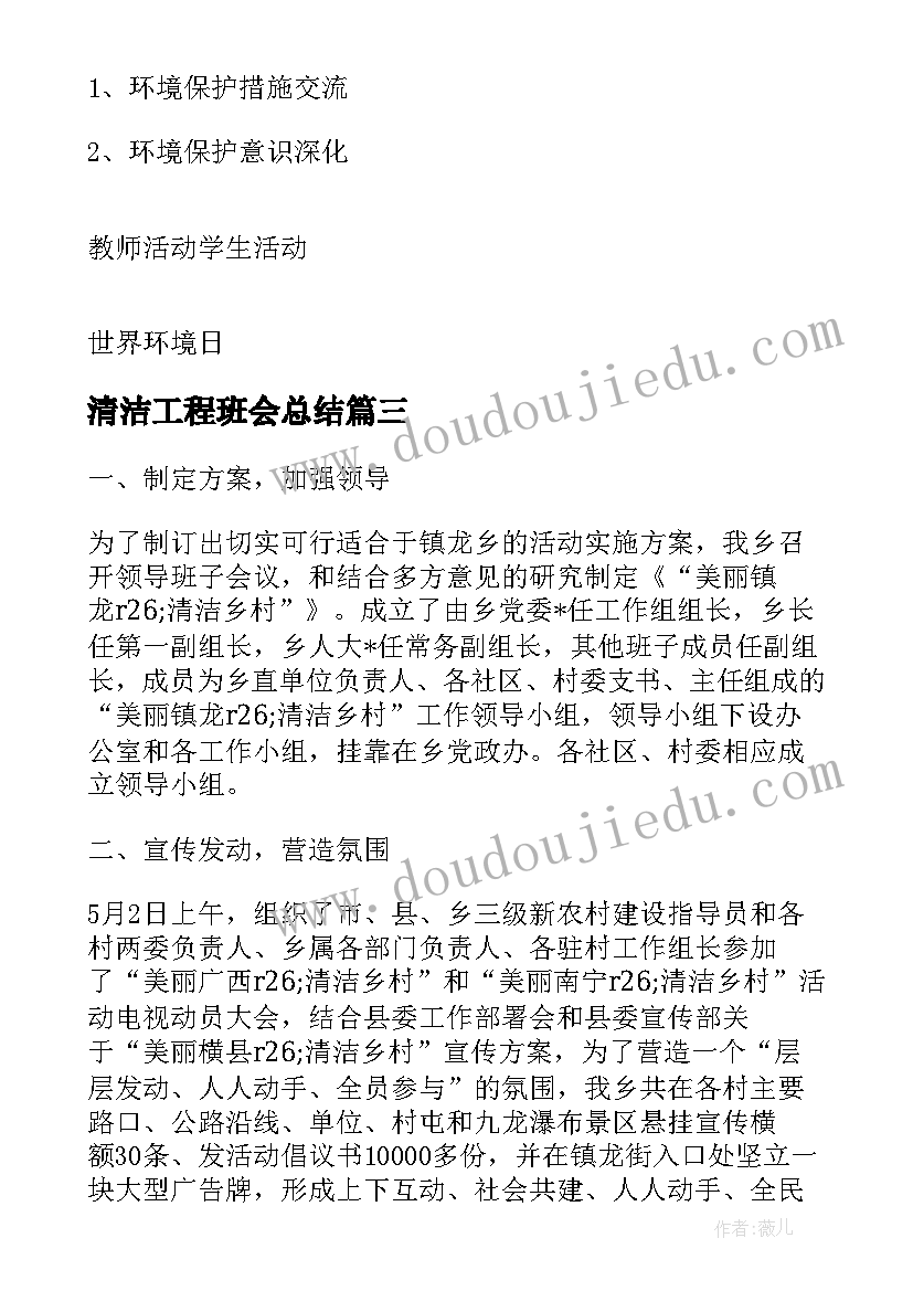 清洁工程班会总结 农村清洁工程实施方案(实用5篇)