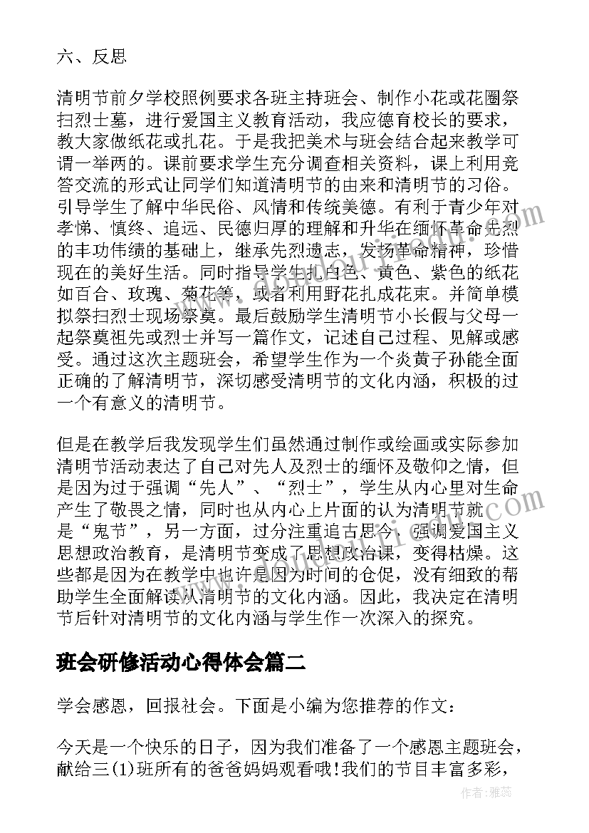 2023年班会研修活动心得体会 走进清明感受传统班会(实用5篇)