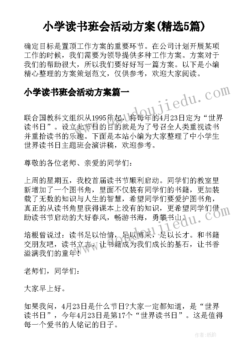 小学读书班会活动方案(精选5篇)