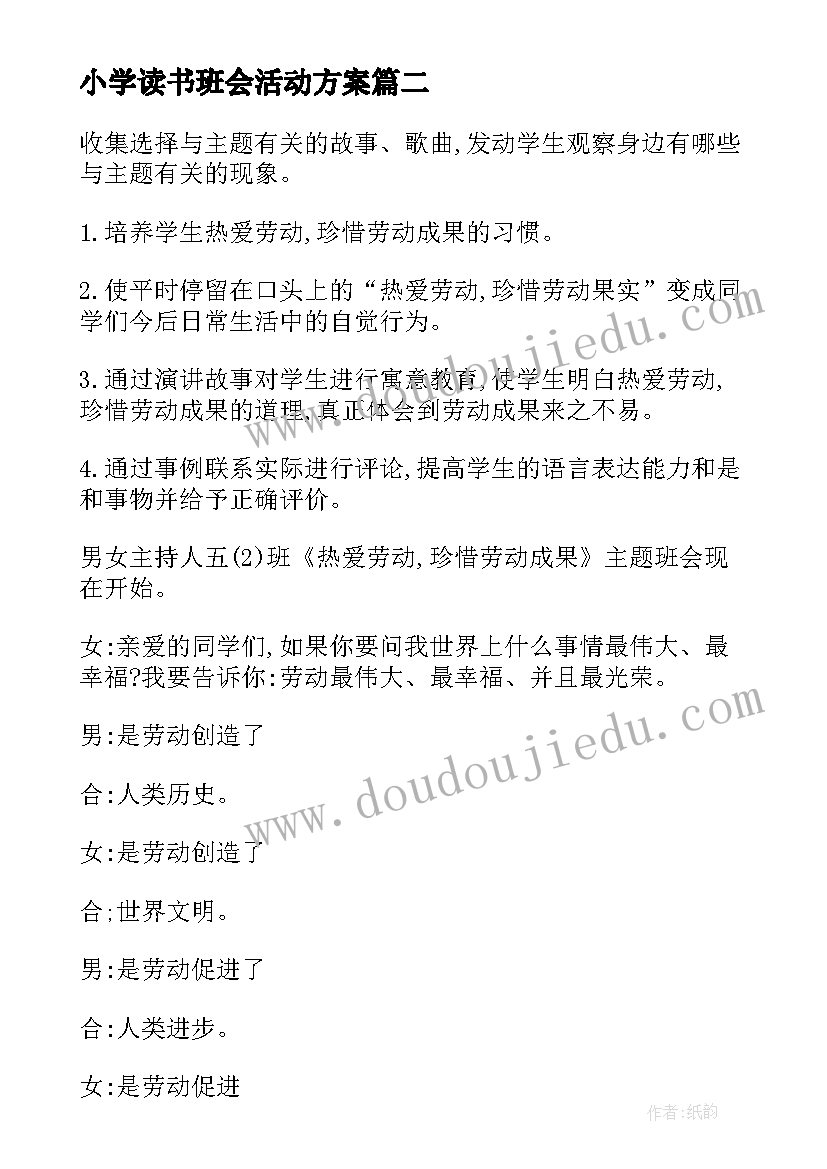 小学读书班会活动方案(精选5篇)