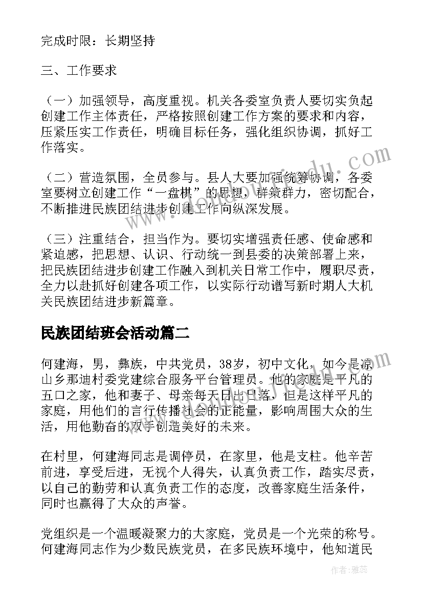 民族团结班会活动 度创建全省民族团结进步示范县工作方案(优秀8篇)