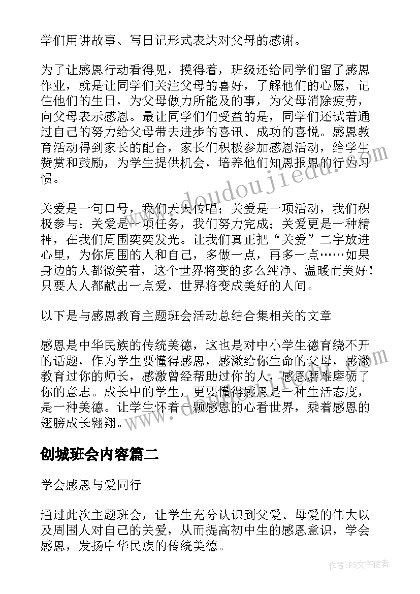 2023年创城班会内容 感恩班会活动总结(通用10篇)