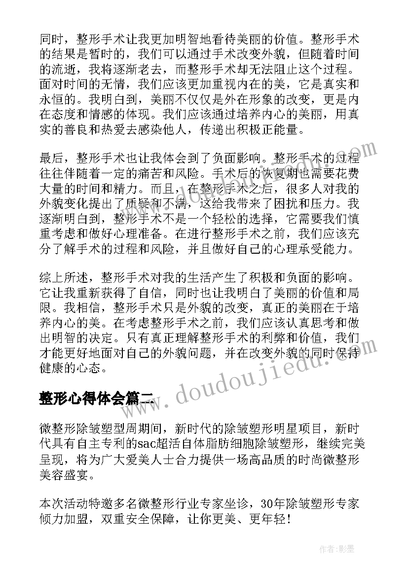 整形心得体会 整形后的心得体会(优秀10篇)