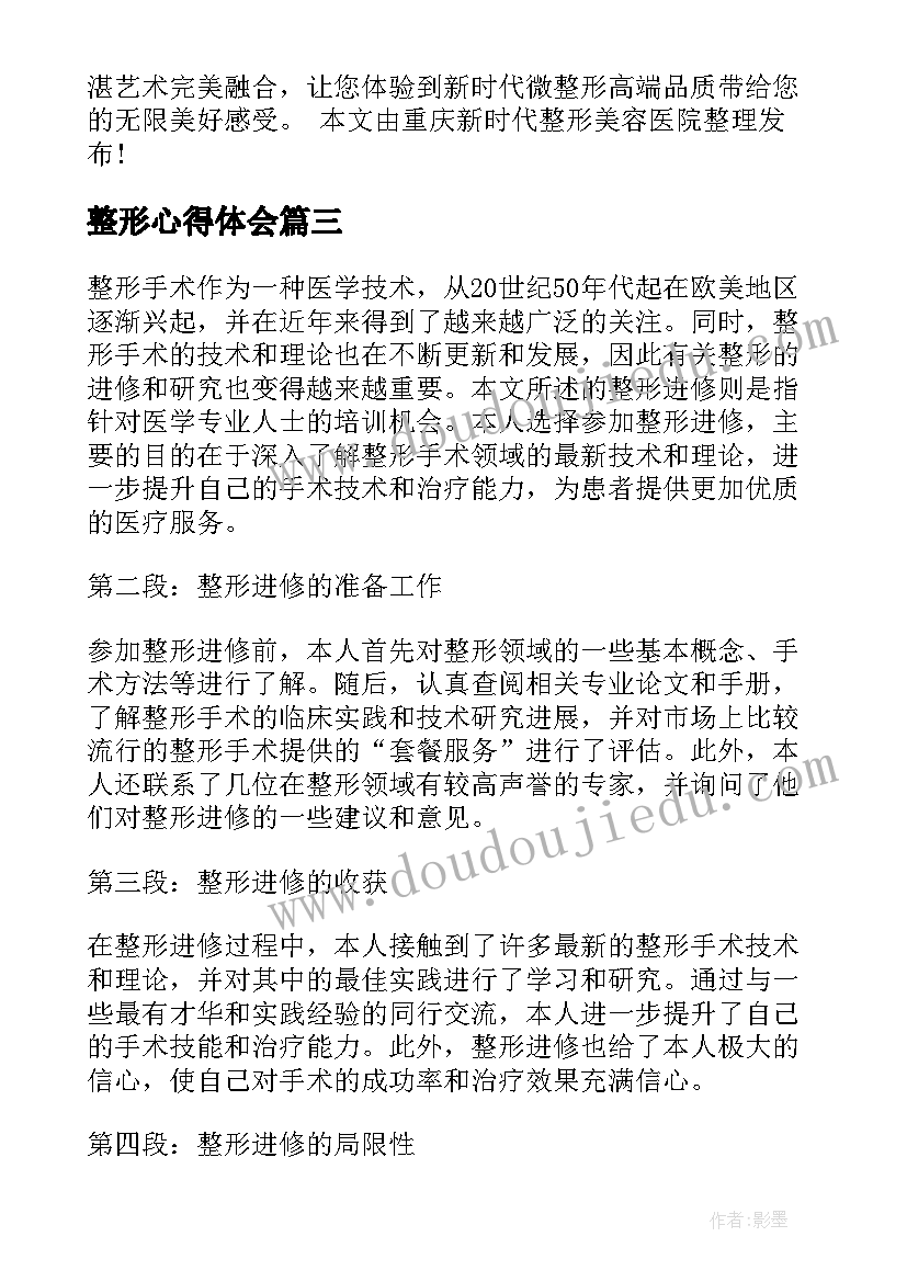 整形心得体会 整形后的心得体会(优秀10篇)