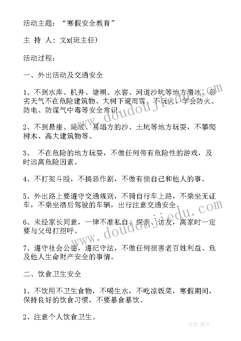 2023年小学寒假安全教育班会教案反思(优质8篇)