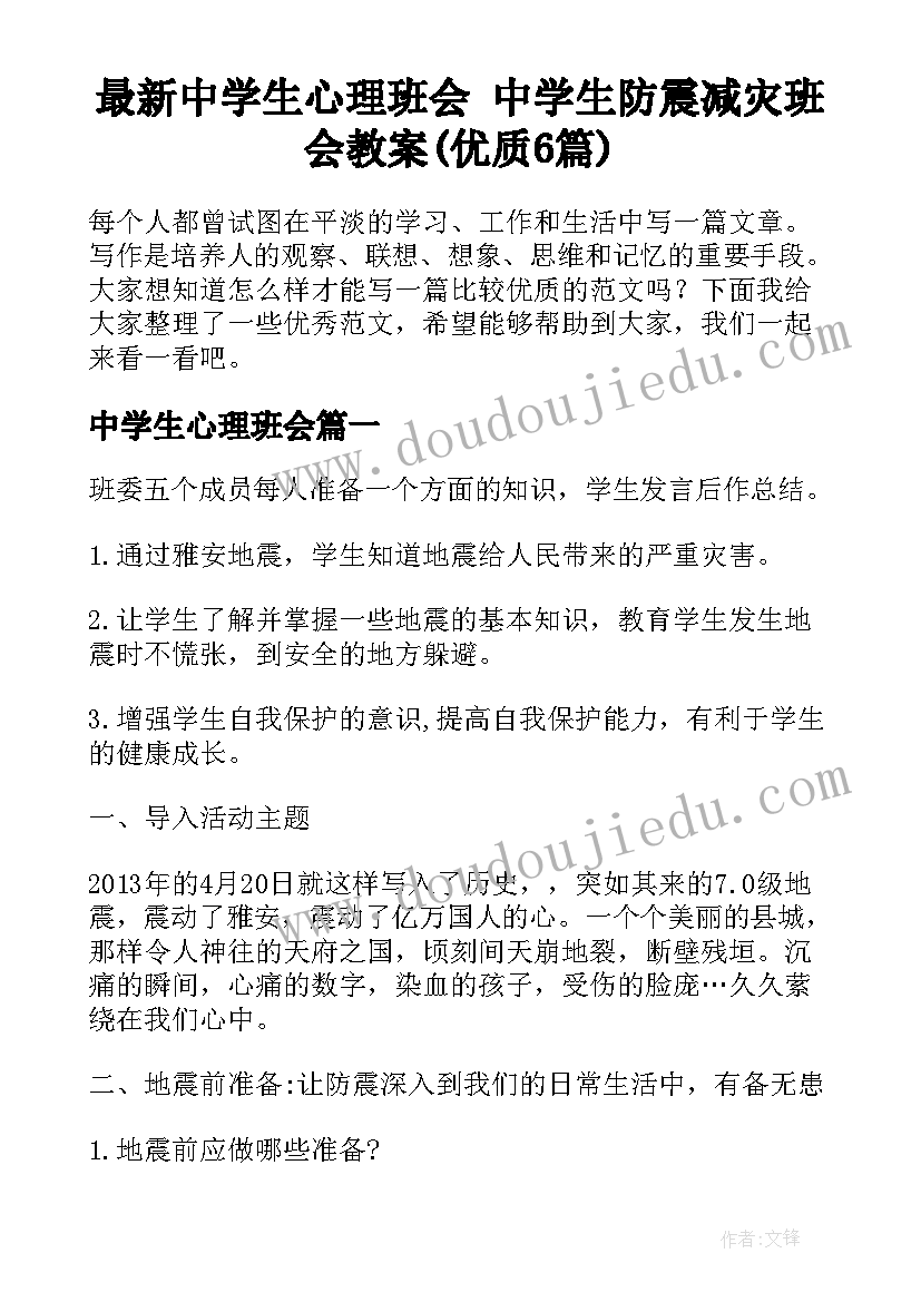 最新中学生心理班会 中学生防震减灾班会教案(优质6篇)