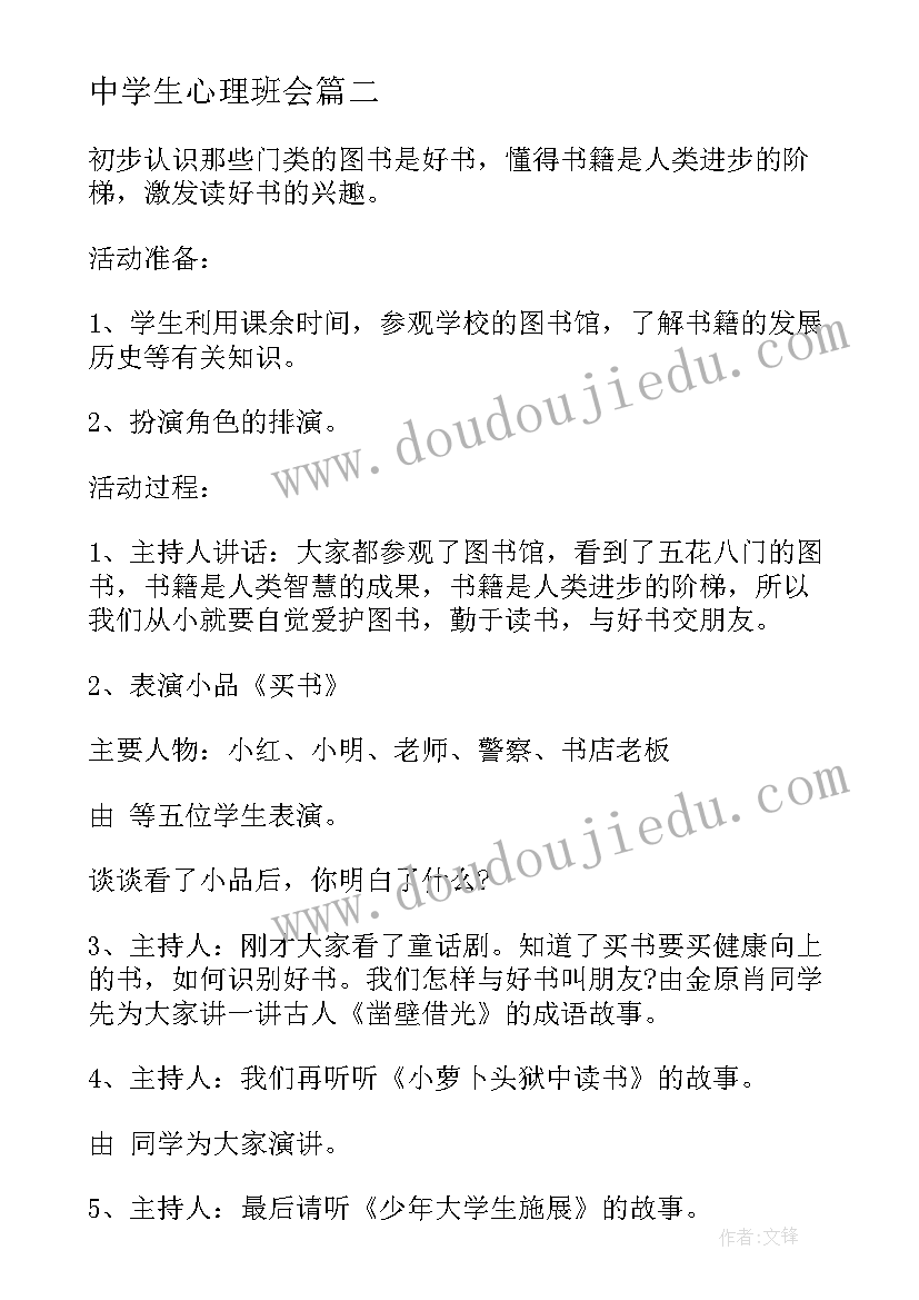 最新中学生心理班会 中学生防震减灾班会教案(优质6篇)