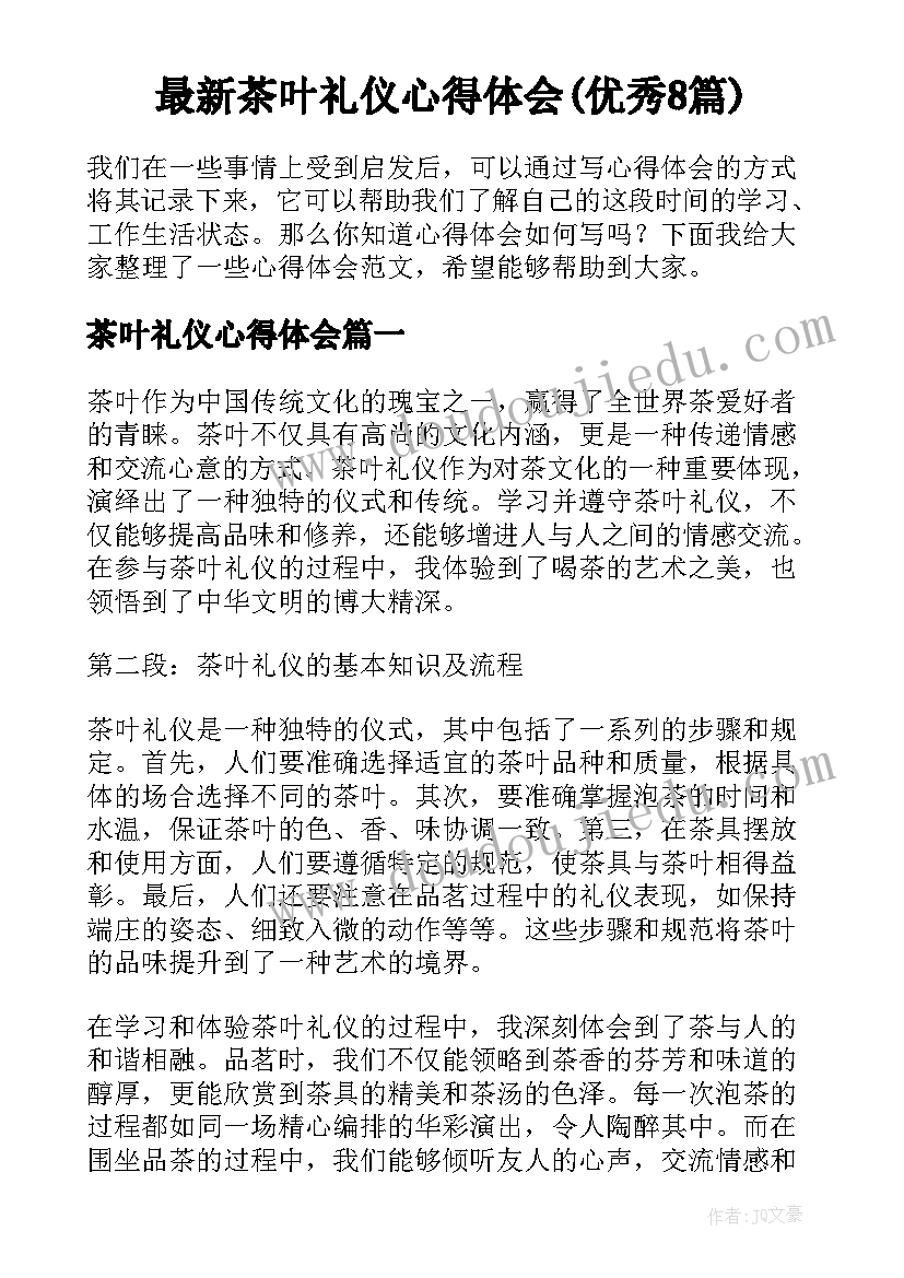 最新茶叶礼仪心得体会(优秀8篇)