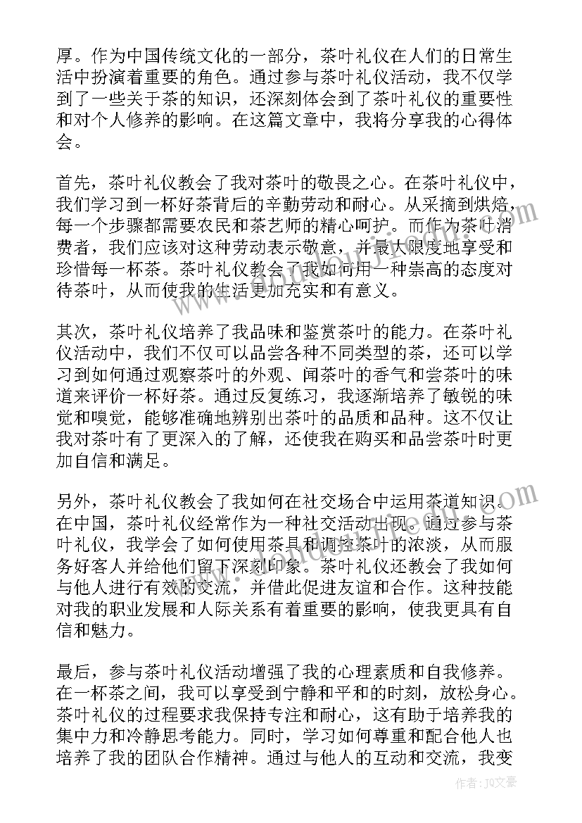 最新茶叶礼仪心得体会(优秀8篇)