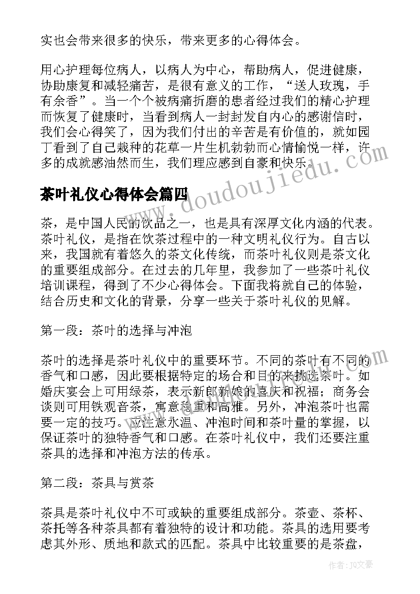 最新茶叶礼仪心得体会(优秀8篇)