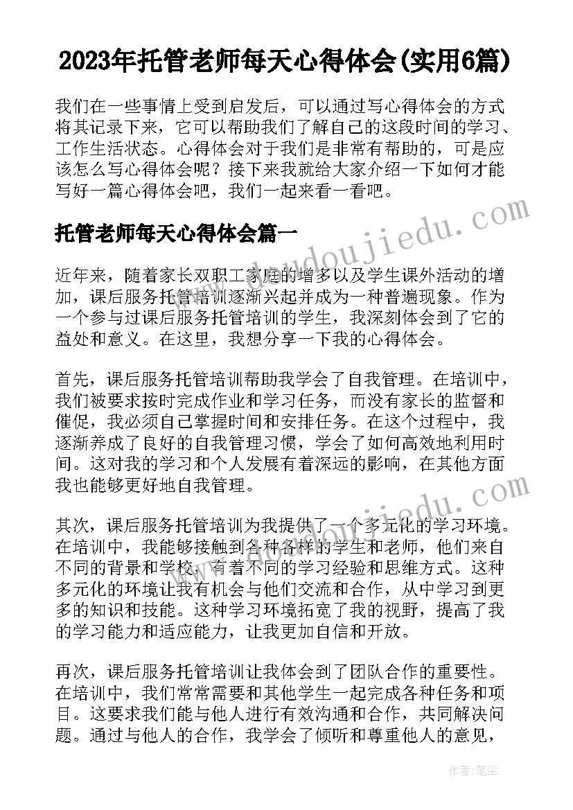 2023年托管老师每天心得体会(实用6篇)