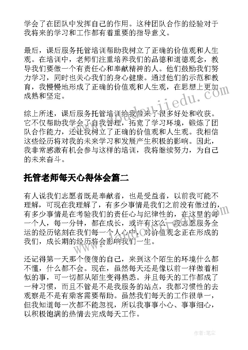 2023年托管老师每天心得体会(实用6篇)