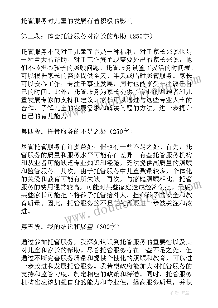 2023年托管老师每天心得体会(实用6篇)