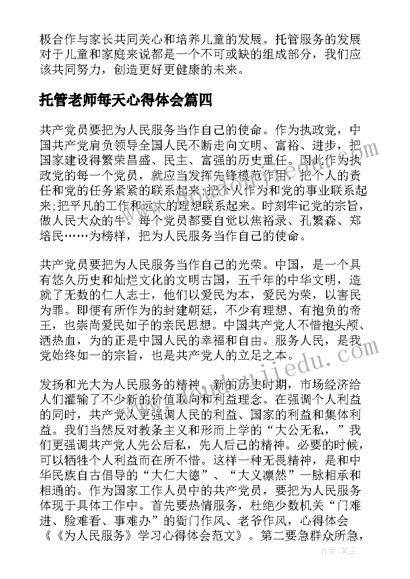 2023年托管老师每天心得体会(实用6篇)