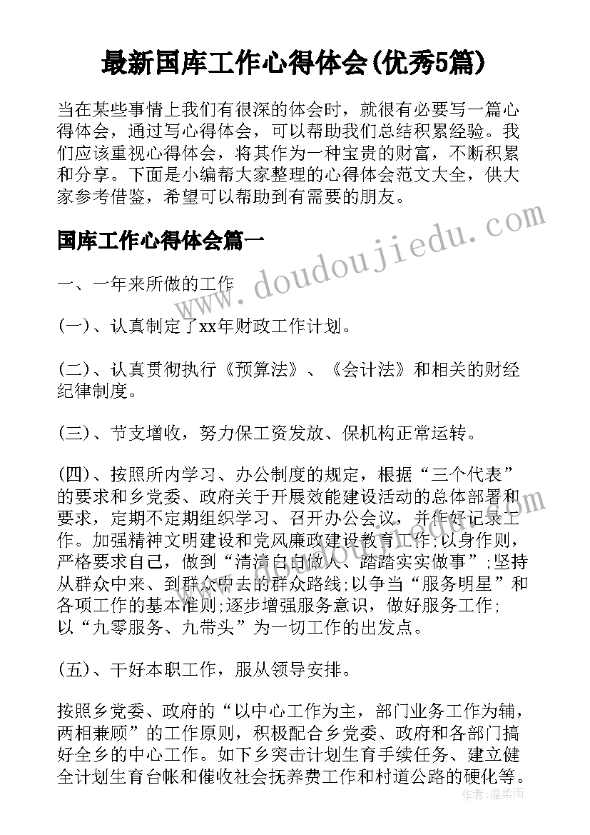 最新国库工作心得体会(优秀5篇)