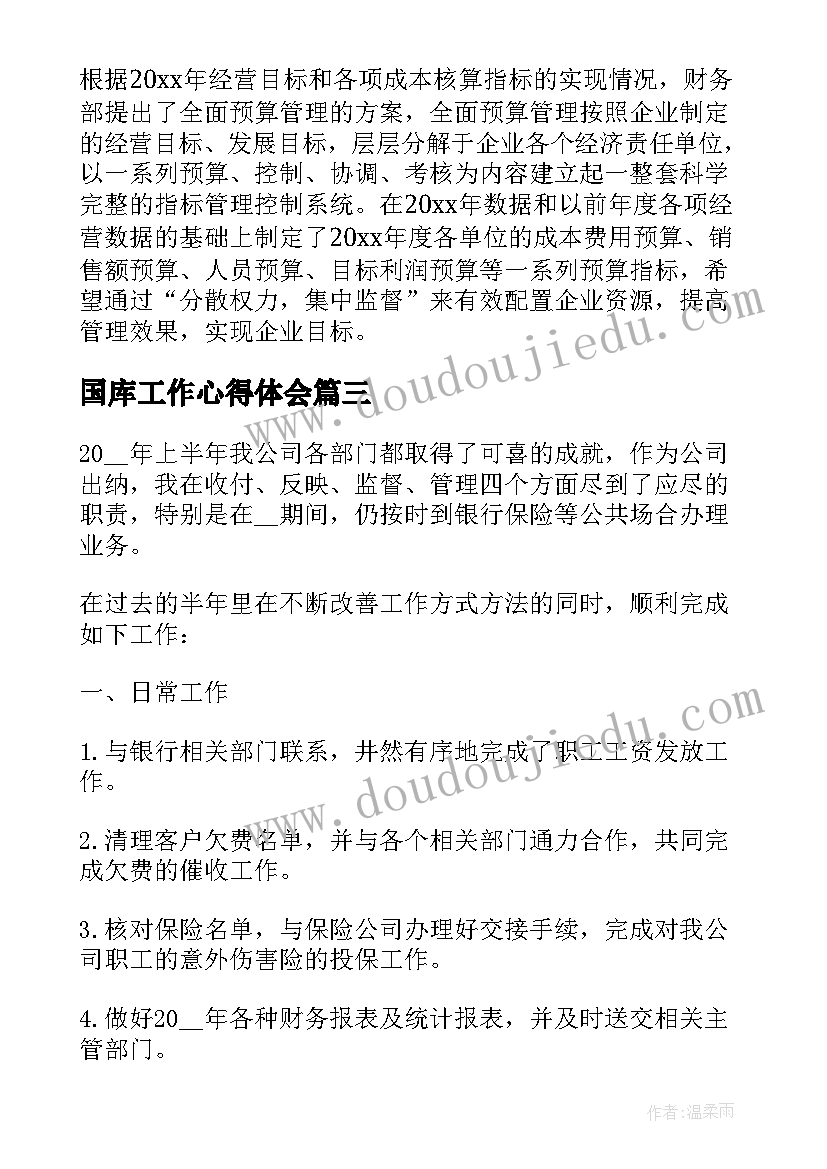 最新国库工作心得体会(优秀5篇)