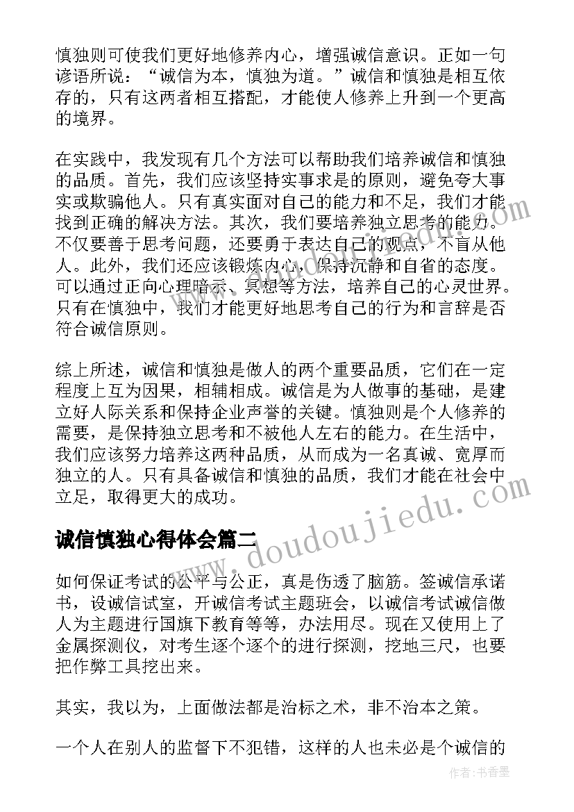 最新诚信慎独心得体会(汇总10篇)