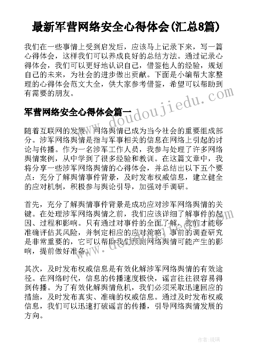 最新军营网络安全心得体会(汇总8篇)