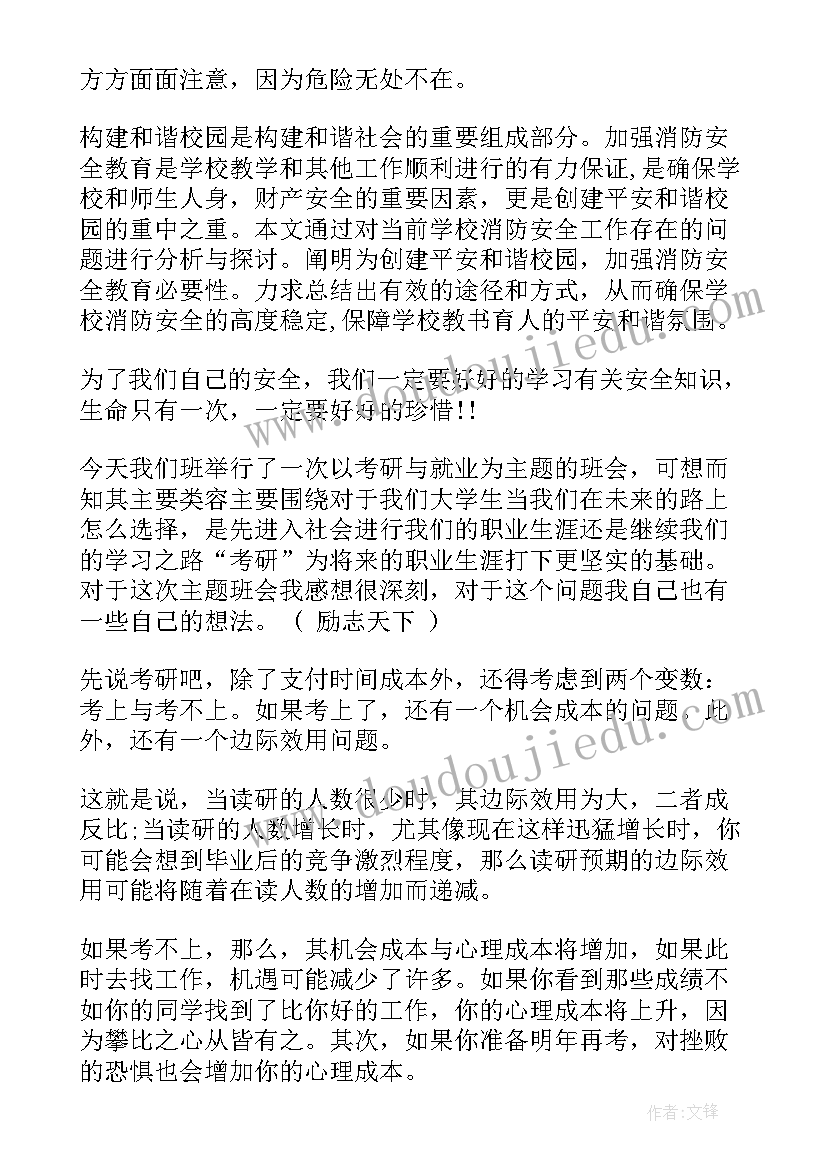 2023年反恐防暴班会心得体会 班会心得体会(大全10篇)