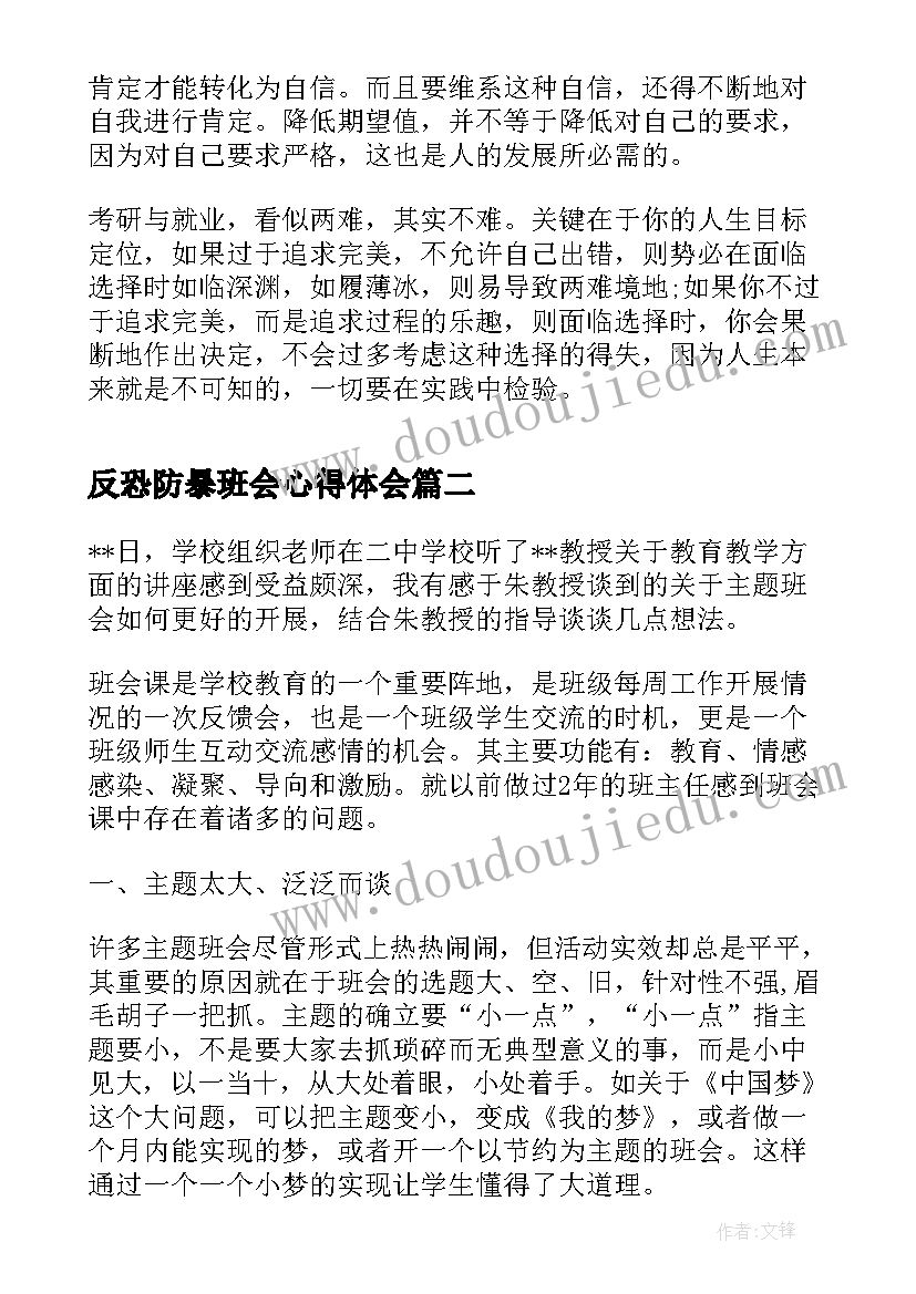 2023年反恐防暴班会心得体会 班会心得体会(大全10篇)