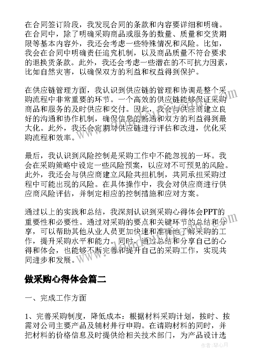 2023年做采购心得体会 采购心得体会(优秀8篇)