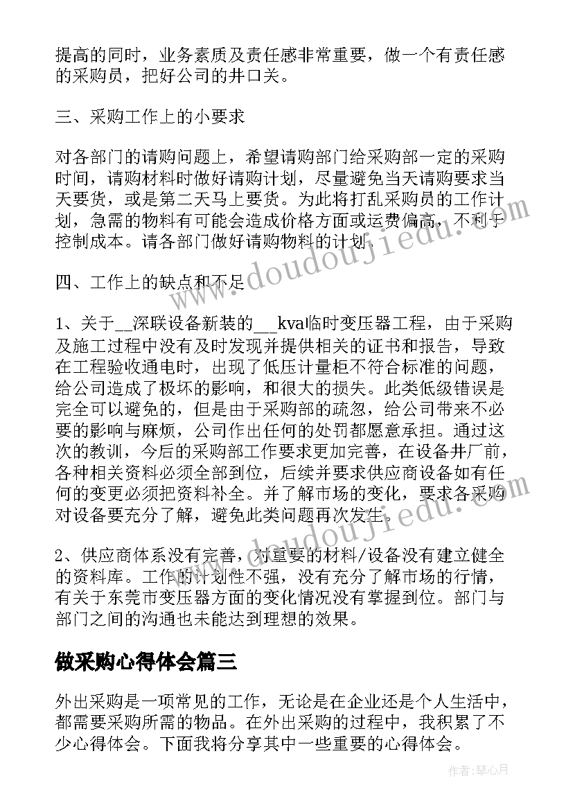 2023年做采购心得体会 采购心得体会(优秀8篇)